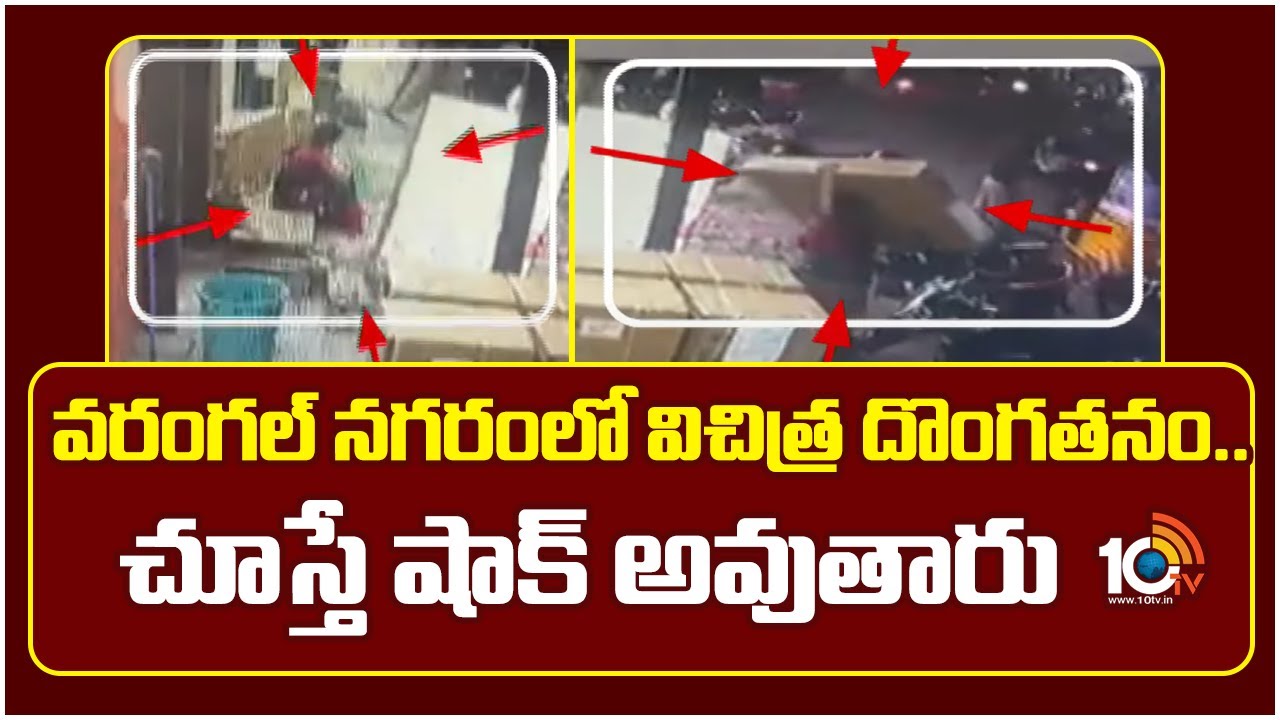 వరంగల్ నగరంలో విచిత్ర దొంగతనం.. చూస్తే షాక్ అవుతారు