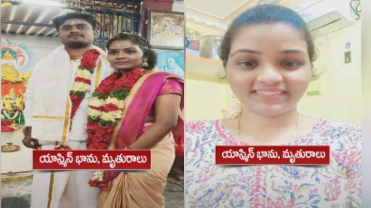 Yasmin Banu : యాస్మిన్ భానుకి ఏమైంది? 3 నెలల క్రితం ప్రేమ పెళ్లి చేసుకున్న యువతి అనుమానాస్పద మృతి.. Yasmin Banu : యాస్మిన్ భానుకి ఏమైంది? 3 నెలల క్రితం ప్రేమ పెళ్లి చేసుకున్న యువతి అనుమానాస్పద మృతి..