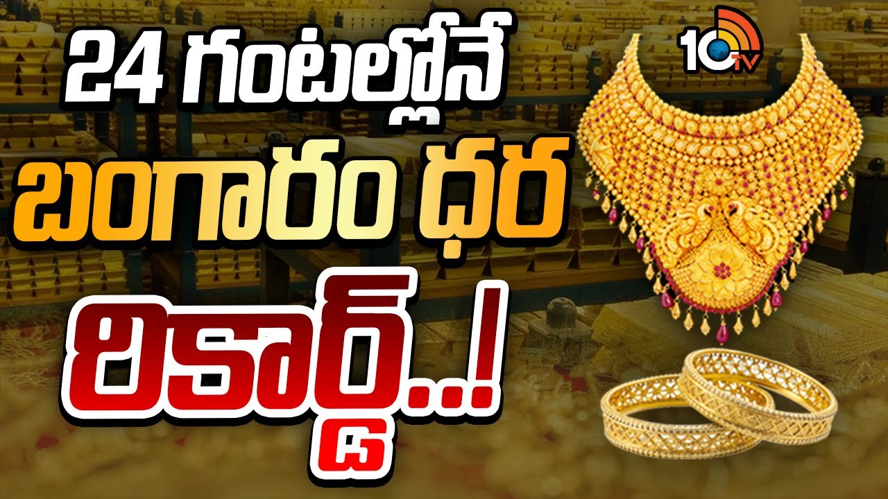 Gold Price: వామ్మో.. భారీగా పెరిగిన బంగారం ధర.. లక్షకు చేరువలో పసిడి ధరలు