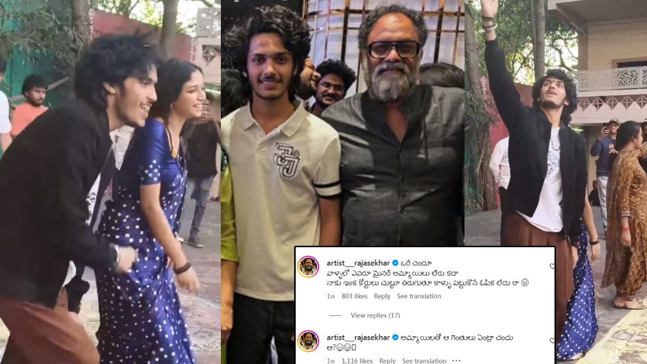 Harsh Roshan : ‘కోర్ట్’ హీరో వీడియోలకు.. రీల్ తండ్రి కామెంట్.. అమ్మాయిలతో ఆ గెంతులు ఏంట్రా?.. భలే కామెంట్స్ చేశారే.. Harsh Roshan : ‘కోర్ట్’ హీరో వీడియోలకు.. రీల్ తండ్రి కామెంట్.. అమ్మాయిలతో ఆ గెంతులు ఏంట్రా?.. భలే కామెంట్స్ చేశారే..