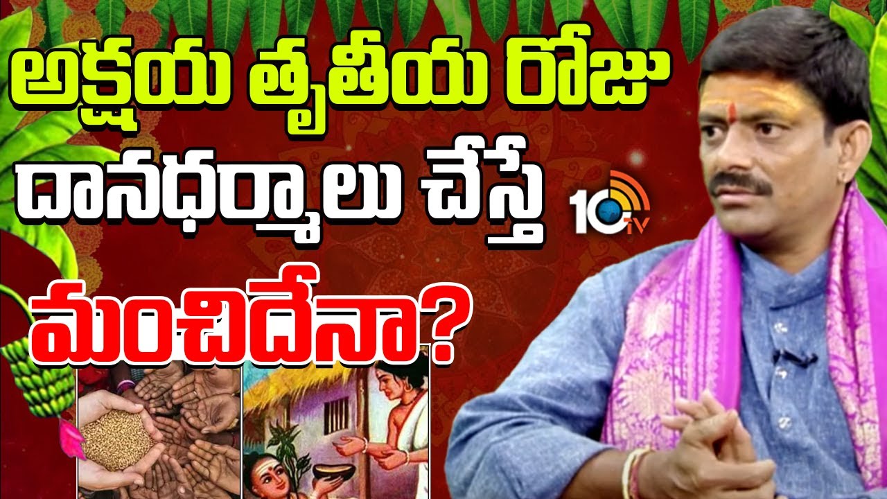 అక్షయ తృతీయ రోజు దానధర్మాలు చేస్తే మంచిదేనా?
