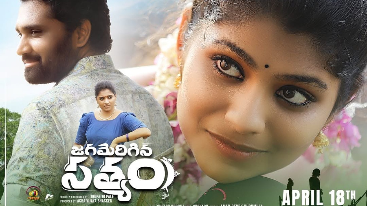 Jagamerigina Satyam : ‘జగమెరిగిన సత్యం’ మూవీ రివ్యూ.. రవితేజ మేనల్లుడు మొదటి సినిమా ఎలా ఉంది..? Jagamerigina Satyam : ‘జగమెరిగిన సత్యం’ మూవీ రివ్యూ.. రవితేజ మేనల్లుడు మొదటి సినిమా ఎలా ఉంది..?