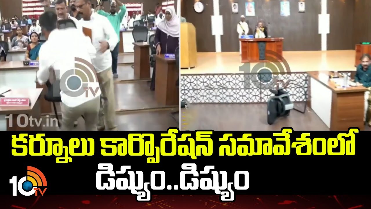 కర్నూలు కార్పొరేషన్ సమావేశంలో డిష్యుం..డిష్యుం