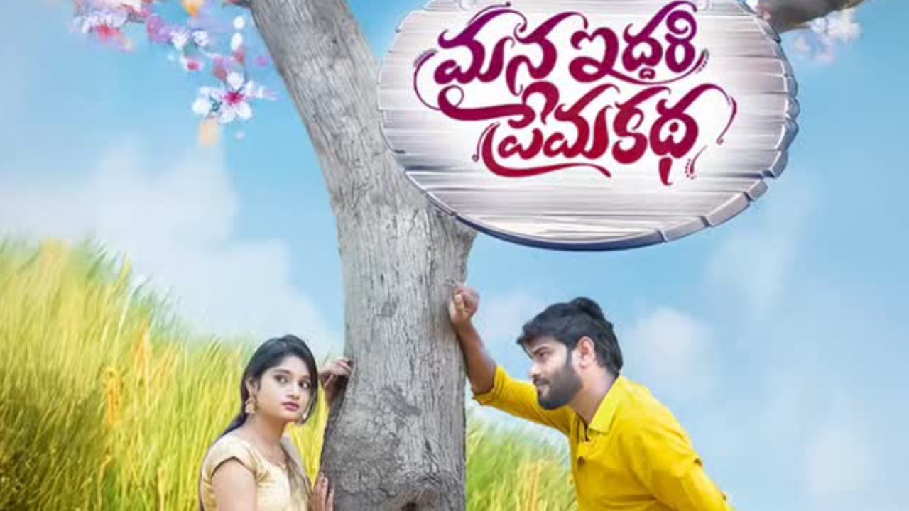 Mana Iddari Prema Katha : ‘మన ఇద్దరి ప్రేమ కథ’ మూవీ రివ్యూ.. Mana Iddari Prema Katha : ‘మన ఇద్దరి ప్రేమ కథ’ మూవీ రివ్యూ..