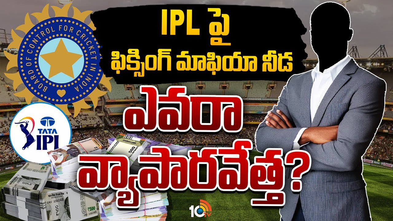 IPL 2025లో మ్యాచ్ ఫిక్సింగ్? ప్లేయర్లకు హైదరాబాద్ వ్యాపారవేత్త ఖరీదైన గిఫ్ట్లు? IPL 2025లో మ్యాచ్ ఫిక్సింగ్? ప్లేయర్లకు హైదరాబాద్ వ్యాపారవేత్త ఖరీదైన గిఫ్ట్లు?