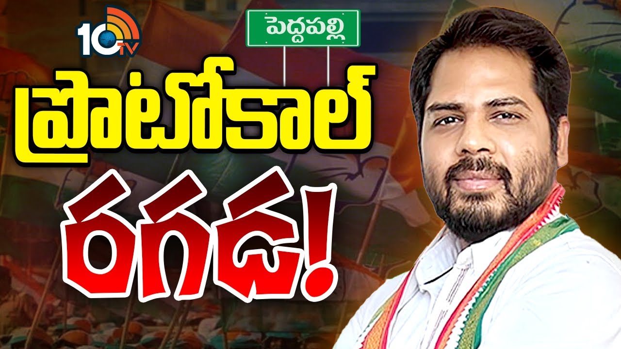 Peddapalli: ప్రోటోకాల్ పాటించడం లేదంటూ ఎంపీ ఆగ్రహం.. ఏం జరుగుతోంది? Peddapalli: ప్రోటోకాల్ పాటించడం లేదంటూ ఎంపీ ఆగ్రహం.. ఏం జరుగుతోంది?