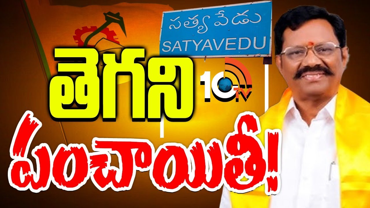 TDP: టీడీపీలో అక్కడ ఎందుకు ఈ గందరగోళం? అగమ్య గోచరంగా పరిస్థితి TDP: టీడీపీలో అక్కడ ఎందుకు ఈ గందరగోళం? అగమ్య గోచరంగా పరిస్థితి
