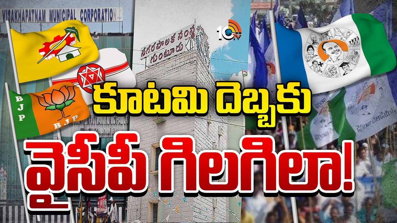 మేయర్ పీఠాలన్నీ కూటమి గూటికేనా..? ఏం జరుగుతోంది? మేయర్ పీఠాలన్నీ కూటమి గూటికేనా..? ఏం జరుగుతోంది?