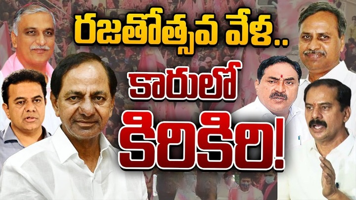 రజతోత్సవ వేళ గులాబీ గూటిలో రచ్చ! ఇప్పటివరకు వరంగల్కు రాని హరీశ్ రావు రజతోత్సవ వేళ గులాబీ గూటిలో రచ్చ! ఇప్పటివరకు వరంగల్కు రాని హరీశ్ రావు