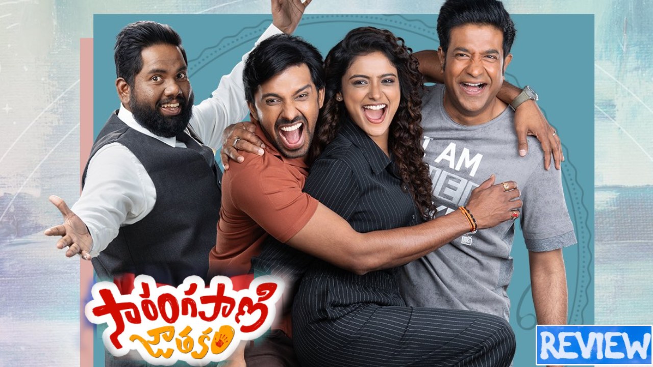 Sarangapani Jathakam : ‘సారంగపాణి జాతకం’ మూవీ రివ్యూ.. పడీ పడీ నవ్వాల్సిందే.. Sarangapani Jathakam : ‘సారంగపాణి జాతకం’ మూవీ రివ్యూ.. పడీ పడీ నవ్వాల్సిందే..