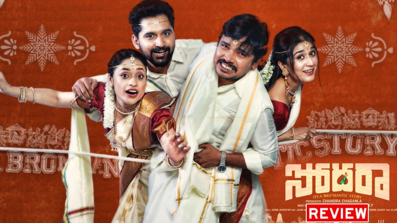 Sodara : ‘సోదరా’ మూవీ రివ్యూ.. సంపూర్ణేష్ బాబు సినిమా ఎలా ఉందంటే..? Sodara : ‘సోదరా’ మూవీ రివ్యూ.. సంపూర్ణేష్ బాబు సినిమా ఎలా ఉందంటే..?