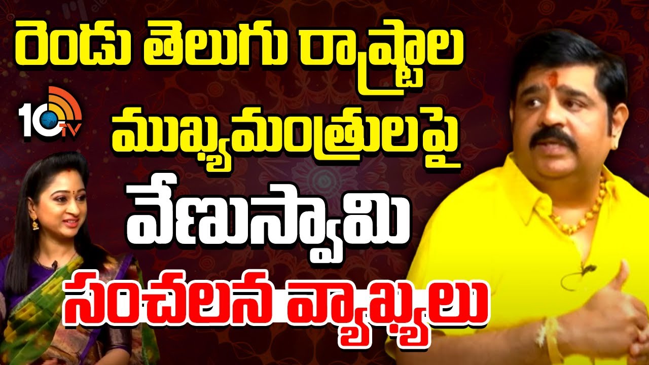 రేవంత్ రెడ్డి, చంద్రబాబుపై సంచలన కామెంట్స్ చేసిన వేణుస్వామి !