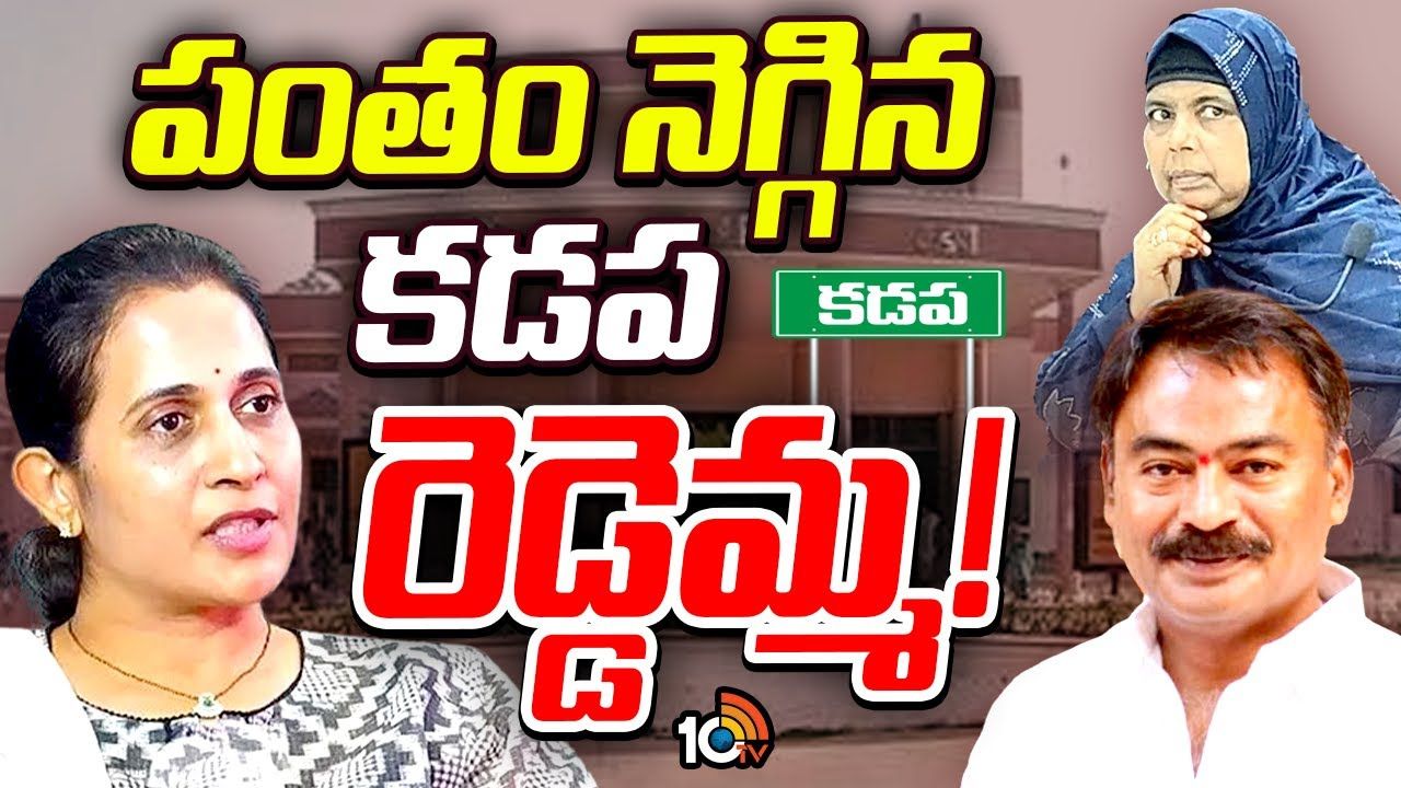 కడప నెక్ట్స్ మేయర్ ఎవరు? రేసులో ముందుందెవరు? కడప నెక్ట్స్ మేయర్ ఎవరు? రేసులో ముందుందెవరు?
