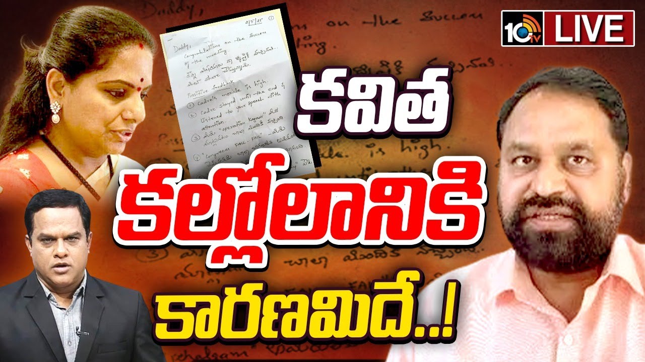 Kavitha Letter Row: కారు పార్టీలో రేవంత్  కోవర్టులెవరు?
