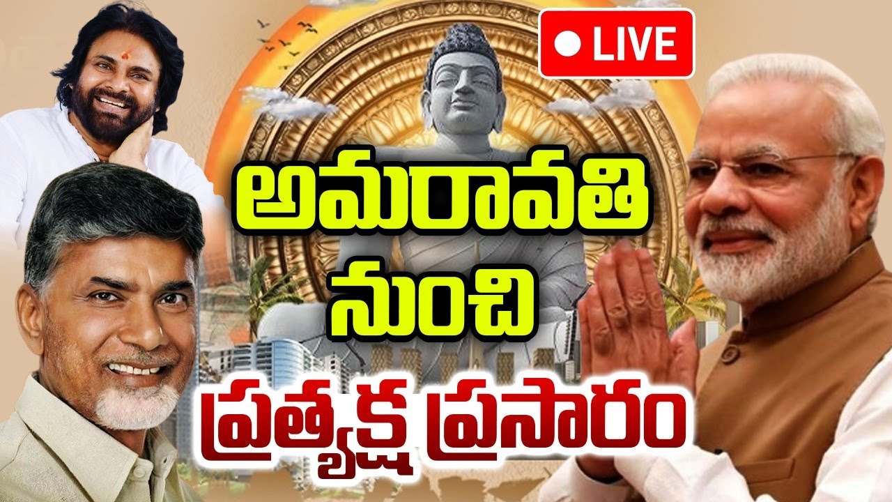 Amaravati Restart: అమరావతిలో మోదీ బహిరంగ సభ… ప్రత్యక్ష ప్రసారం