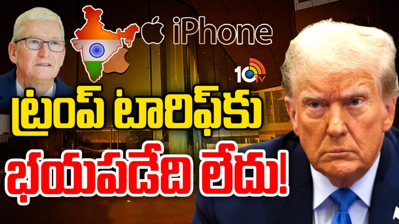 Apple CEO : ట్రంప్‌ టారిఫ్‌ విధించినా నో ప్రాబ్లెమ్‌ అంటున్న టిమ్ కుక్