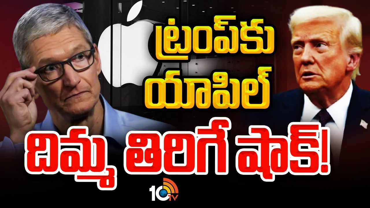 Trump : ట్రంప్‌కు దిమ్మతిరిగే షాకిచ్చిన యాపిల్