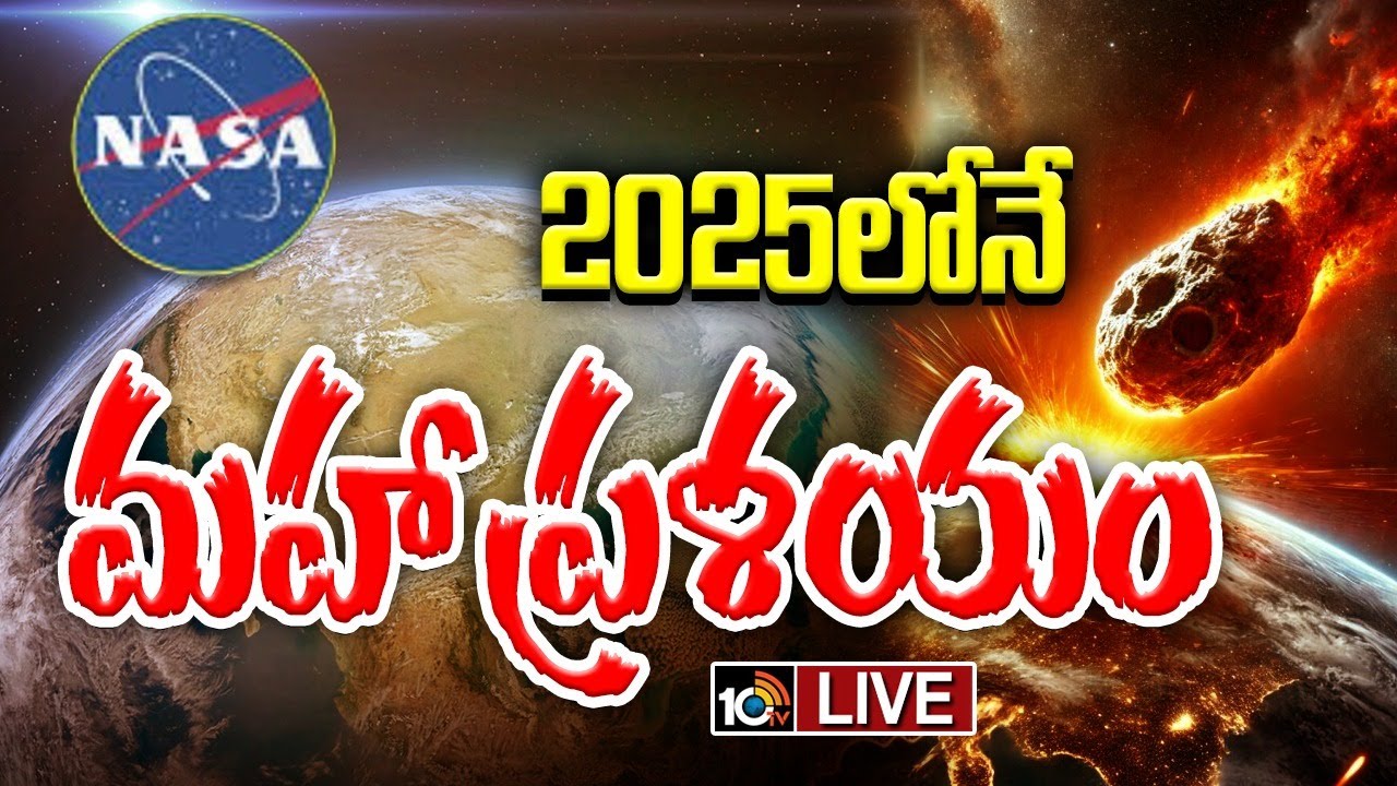 నాసా హెచ్చరిక.. ముంచుకొస్తున్న మహా ప్రళయం!