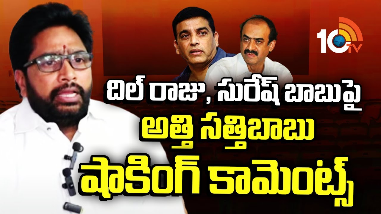 Atti Satyanarayana : దిల్ రాజు, సురేష్ బాబుపై  అత్తి సత్యనారాయణ షాకింగ్ కామెంట్స్..