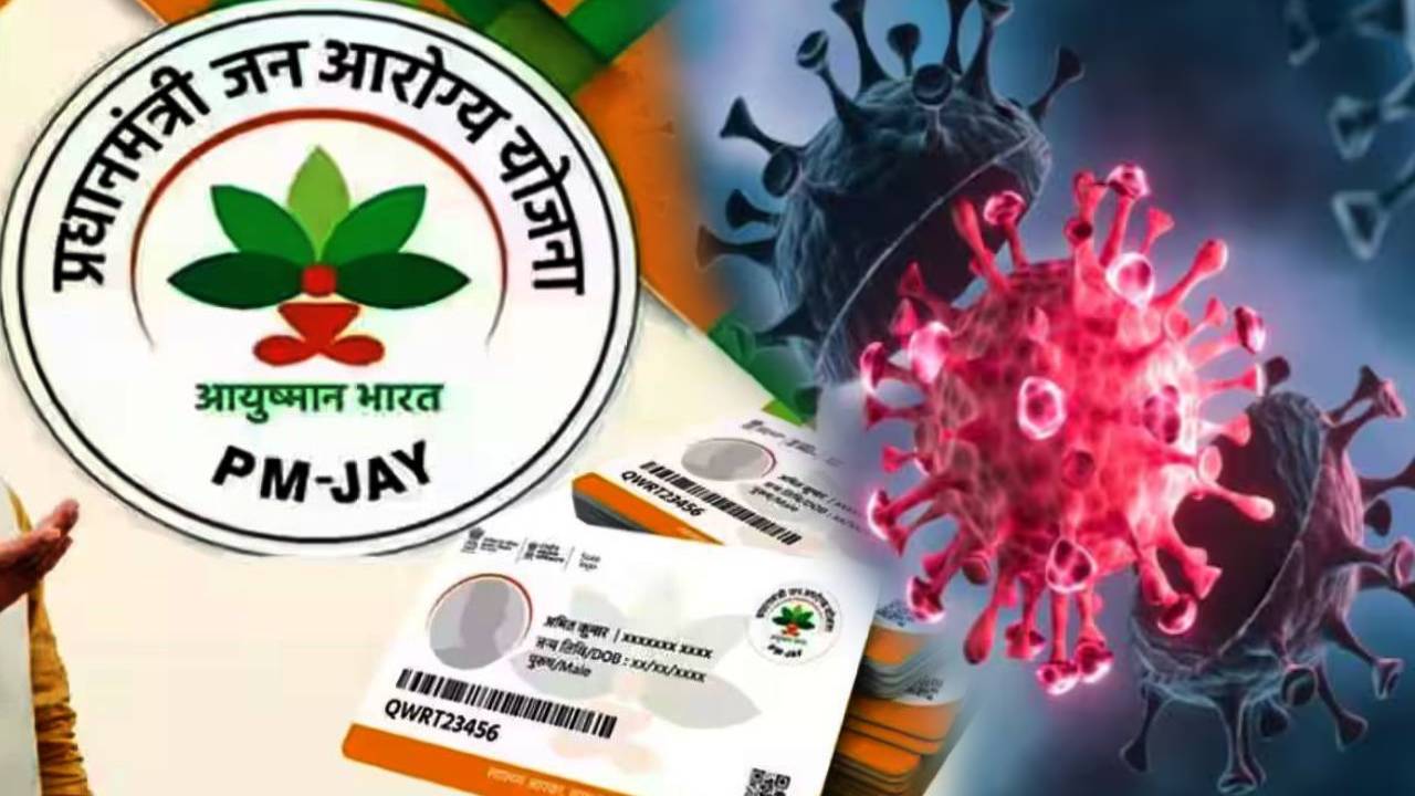 Ayushman Bharat Card : ఆయుష్మాన్ భారత్ కార్డుతో కొవిడ్ ట్రీట్మెంట్.. రూ. 5 లక్షల వరకు ఫ్రీ.. ఇప్పుడే అప్లయ్ చేసుకోండి! Ayushman Bharat Card : ఆయుష్మాన్ భారత్ కార్డుతో కొవిడ్ ట్రీట్మెంట్.. రూ. 5 లక్షల వరకు ఫ్రీ.. ఇప్పుడే అప్లయ్ చేసుకోండి!