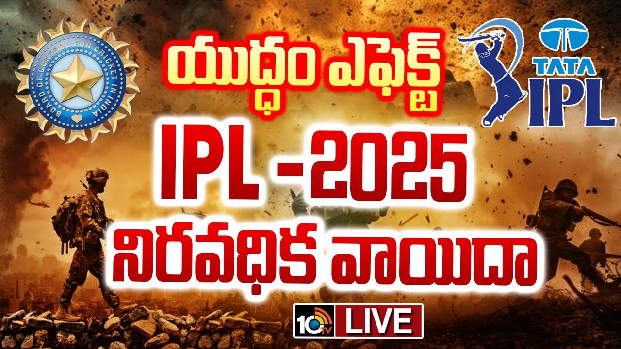 IPL 2025 నిరవధిక వాయిదా వేసిన బీసీసీఐ
