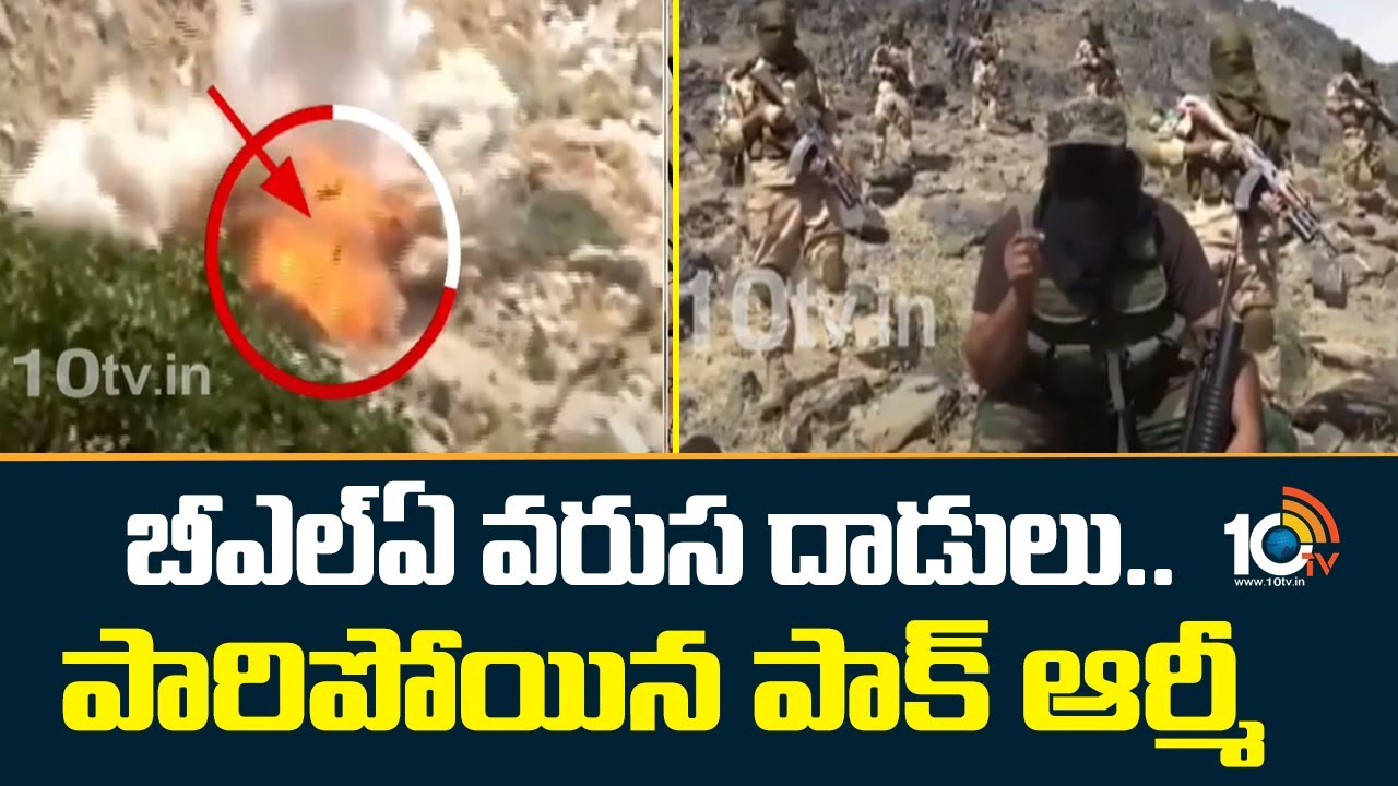పాక్ సైనిక స్థావరాలపై BLA వరుస దాడులు… పారిపోయిన పాక్ ఆర్మీ
