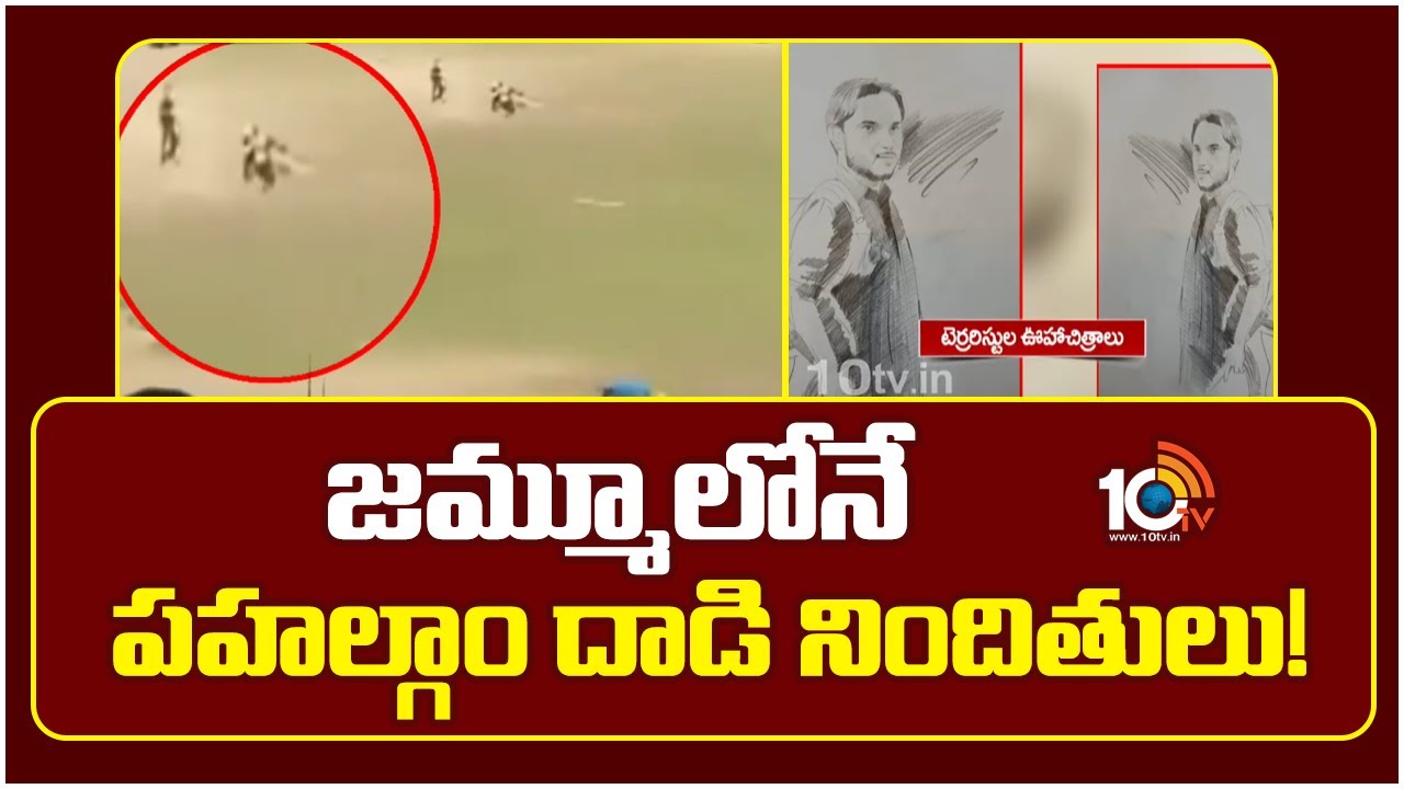 జమ్మూలోనే పహల్గాం దాడి నిందితులు!