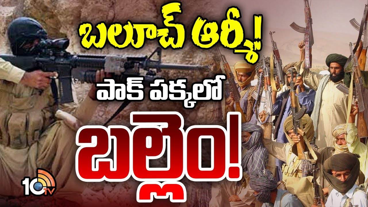 పాక్‍కు బిగ్ షాక్.. పట్టుసాధిస్తున్న బలూచ్ ఆర్మీ
