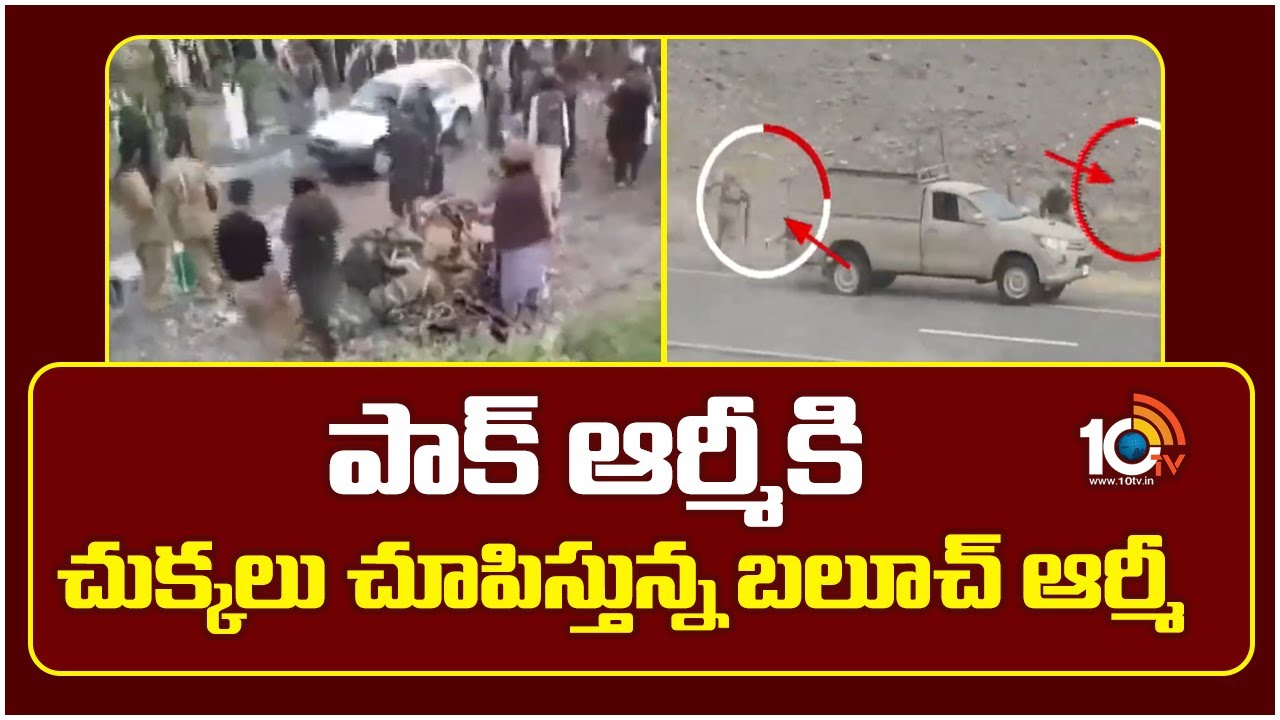 పాక్ ఆర్మీకి చుక్కలు చూపిస్తున్న బలూచ్ ఆర్మీ