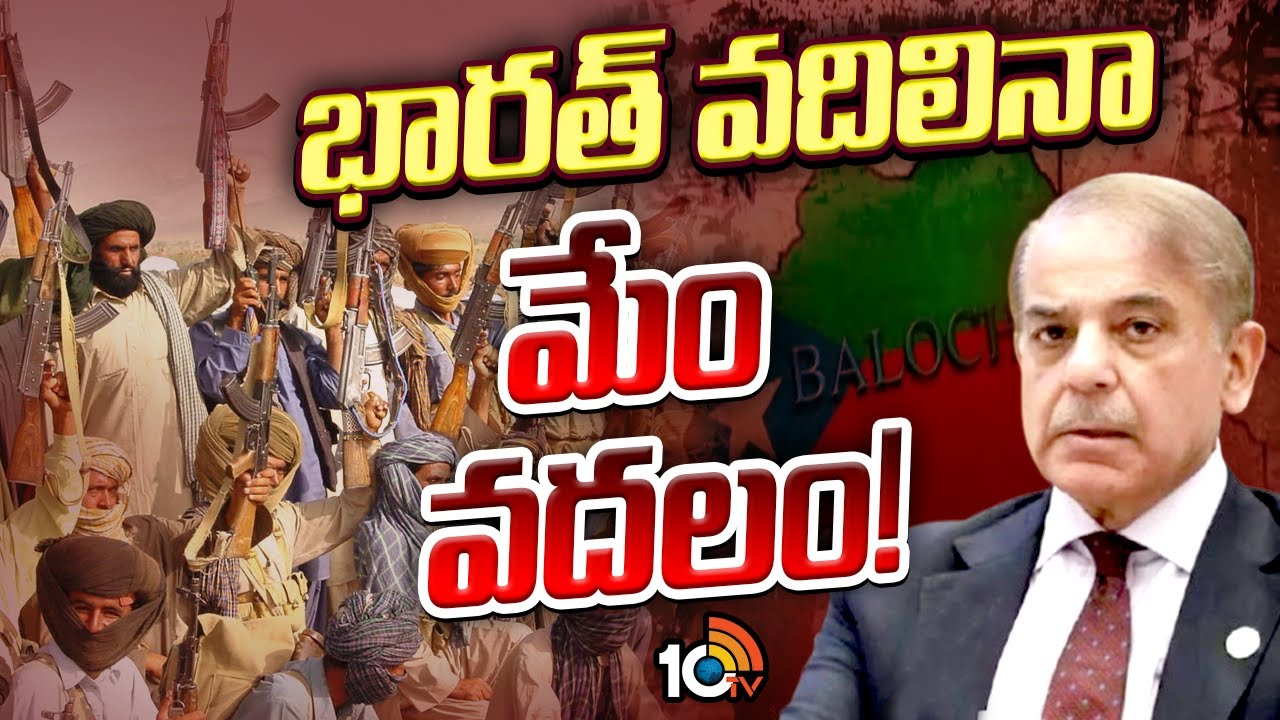 Balochistan : భారత్ వదిలినా మేం వదలం! పాక్‌ను టార్గెట్ చేసిన బలూచ్