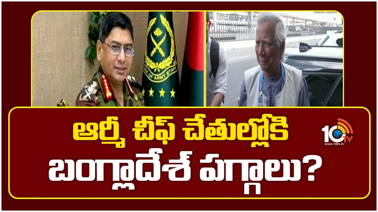 Bangladesh Crisis : ఆర్మీ చీఫ్ చేతుల్లోకి బంగ్లాదేశ్ పగ్గాలు?
