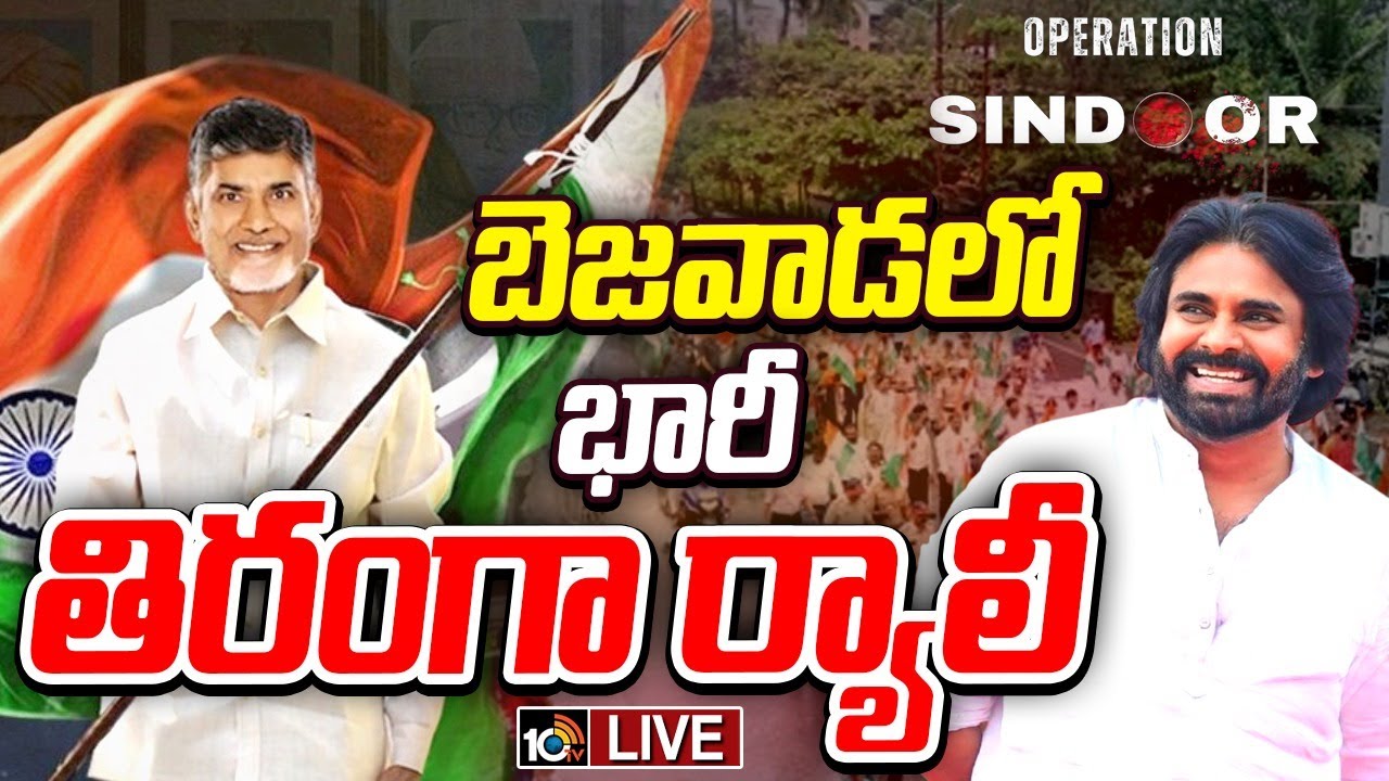 భారత సైనికులకు మద్దతుగా విజయవాడలో తిరంగా ర్యాలీ