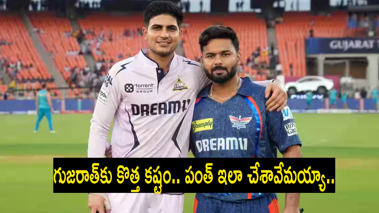 GT : లక్నో చేతిలో ఓటమి.. గుజరాత్కు కొత్త కష్టం.. గిల్ ఇప్పుడేం చేస్తాడో.. ఆనందంలో ఆర్సీబీ, పంజాబ్ జట్లు.. GT : లక్నో చేతిలో ఓటమి.. గుజరాత్కు కొత్త కష్టం.. గిల్ ఇప్పుడేం చేస్తాడో.. ఆనందంలో ఆర్సీబీ, పంజాబ్ జట్లు..