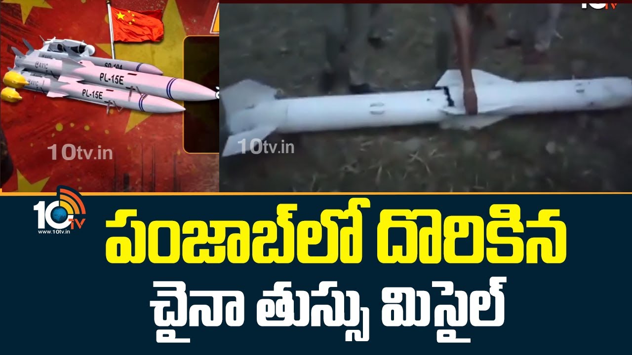 పంజాబ్‎లో దొరికిన చైనా తుస్సు మిసైల్‌