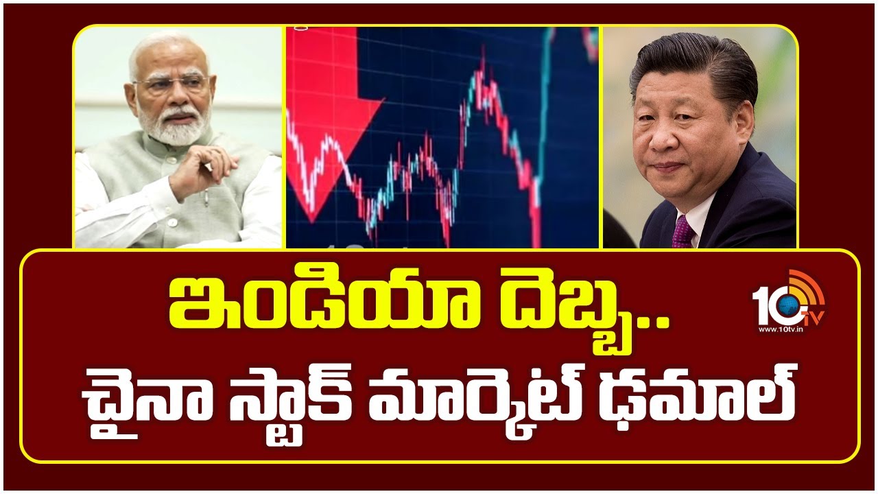 ఇండియా దెబ్బ.. చైనా స్టాక్ మార్కెట్ ఢమాల్
