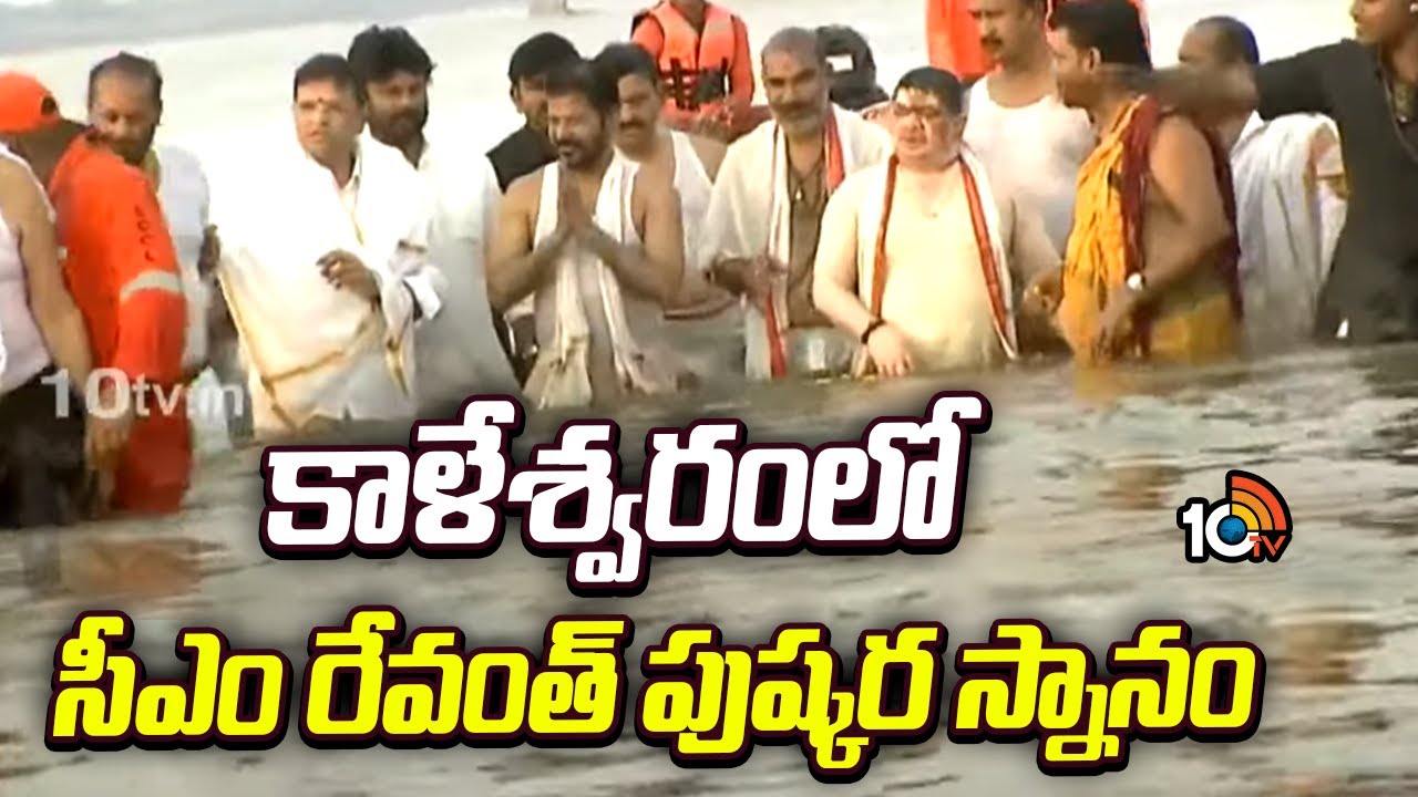 సరస్వతీ పుష్కరాల్లో సీఎం రేవంత్ పుణ్యస్నానం
