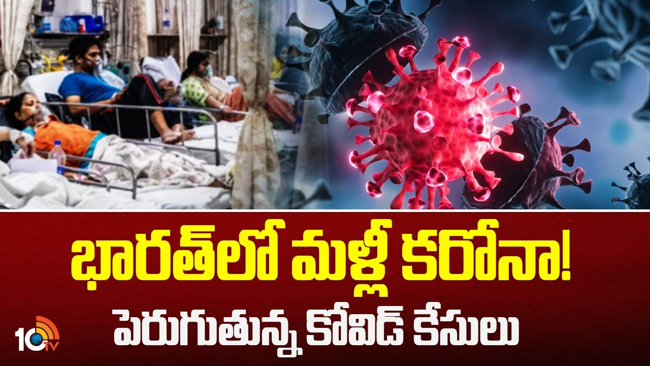 Covid : భారత్‌లో మళ్లీ కరోనా కలకలం.. కొత్తగా ఎన్ని కేసులు అంటే..