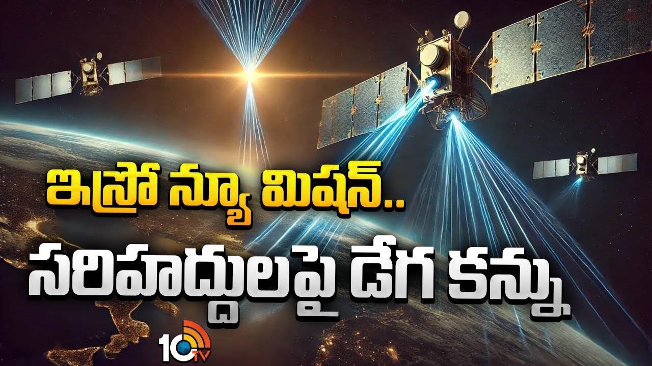 ISRO : ఇస్రో న్యూ మిషన్.. సరిహద్దుల‎పై డేగ కన్ను