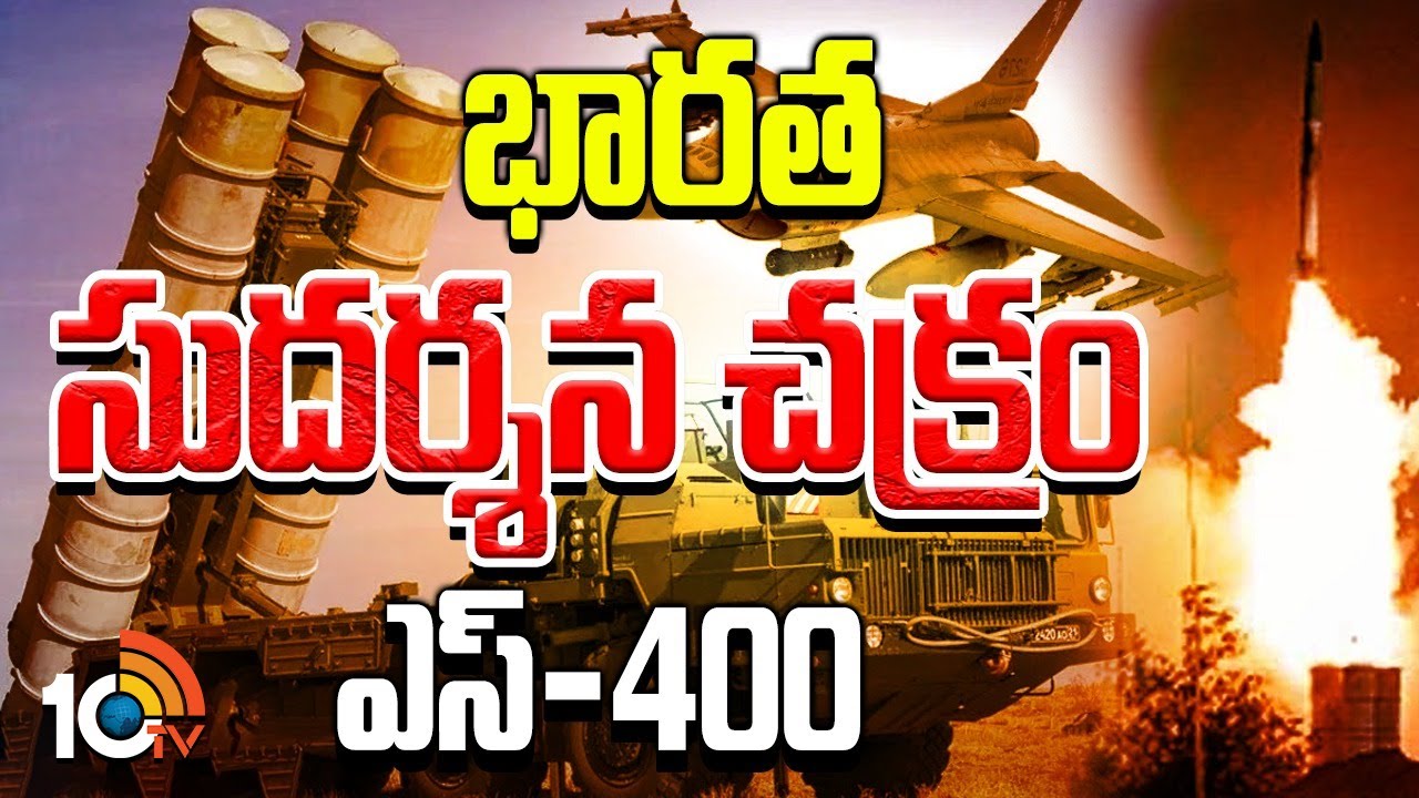 పాకిస్తాన్‌పై S-400 సుదర్శన చక్రాన్ని ప్రయోగించిన భారత్‌… దీని ప్రత్యేకతలు ఏంటంటే?