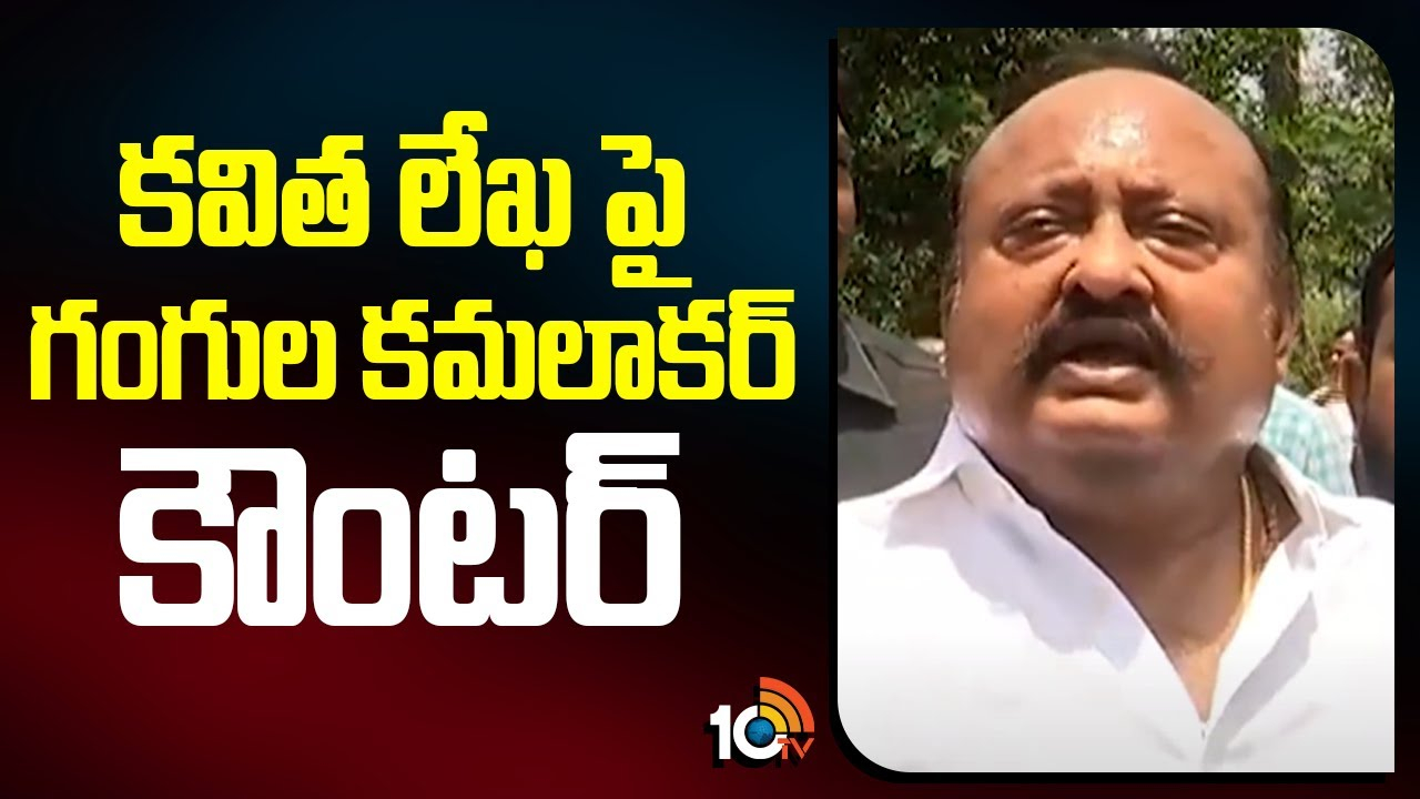 Gangula Kamalakar : కవిత లేఖ పై గంగుల కమలాకర్ కౌంటర్