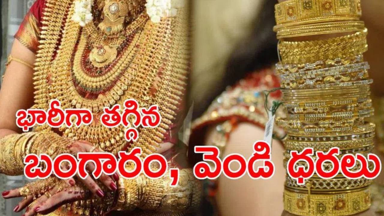 Gold Rate Today: పెళ్లిళ్ల సీజన్ వేళ మహిళలకు శుభవార్త.. భారీగా తగ్గిన బంగారం ధర.. హైదరాబాద్ లో 10గ్రాముల గోల్డ్ ఎంతంటే? Gold Rate Today: పెళ్లిళ్ల సీజన్ వేళ మహిళలకు శుభవార్త.. భారీగా తగ్గిన బంగారం ధర.. హైదరాబాద్ లో 10గ్రాముల గోల్డ్ ఎంతంటే?