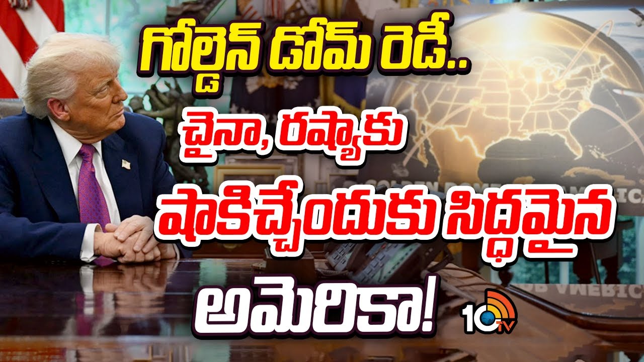 అమెరికాకు అత్యాధునిక క్షిపణి రక్షణ కవచం… చైనా, రష్యాకు షాకేనా?