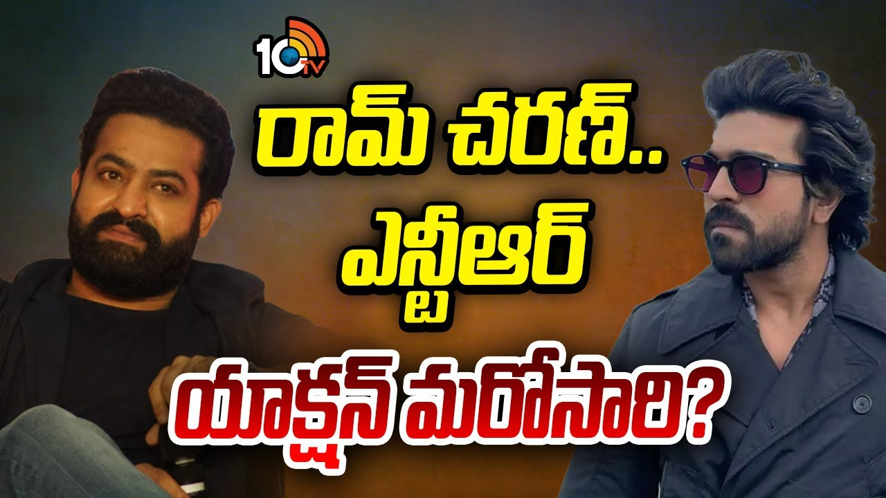 Ramcharan-NTR : రామ్ చరణ్, ఎన్టీఆర్ యాక్షన్ మరోసారి? Ramcharan-NTR : రామ్ చరణ్, ఎన్టీఆర్ యాక్షన్ మరోసారి?