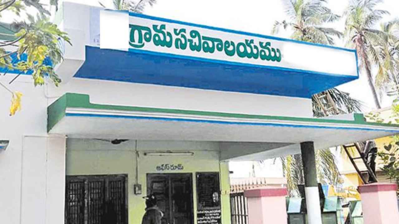 Secretariat Employees: గ్రామ, వార్డు సచివాలయాల ఉద్యోగులకు ప్రభుత్వం గుడ్న్యూస్.. ఒక్క ఉద్యోగిని కూడా.. Secretariat Employees: గ్రామ, వార్డు సచివాలయాల ఉద్యోగులకు ప్రభుత్వం గుడ్న్యూస్.. ఒక్క ఉద్యోగిని కూడా..
