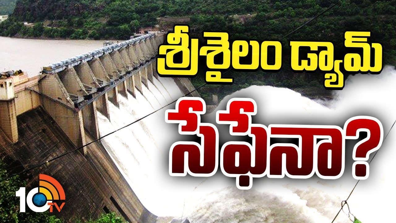 Srisailam Dam : శ్రీశైలం డ్యామ్‌కు ప్రమాదం పొంచి ఉందా?