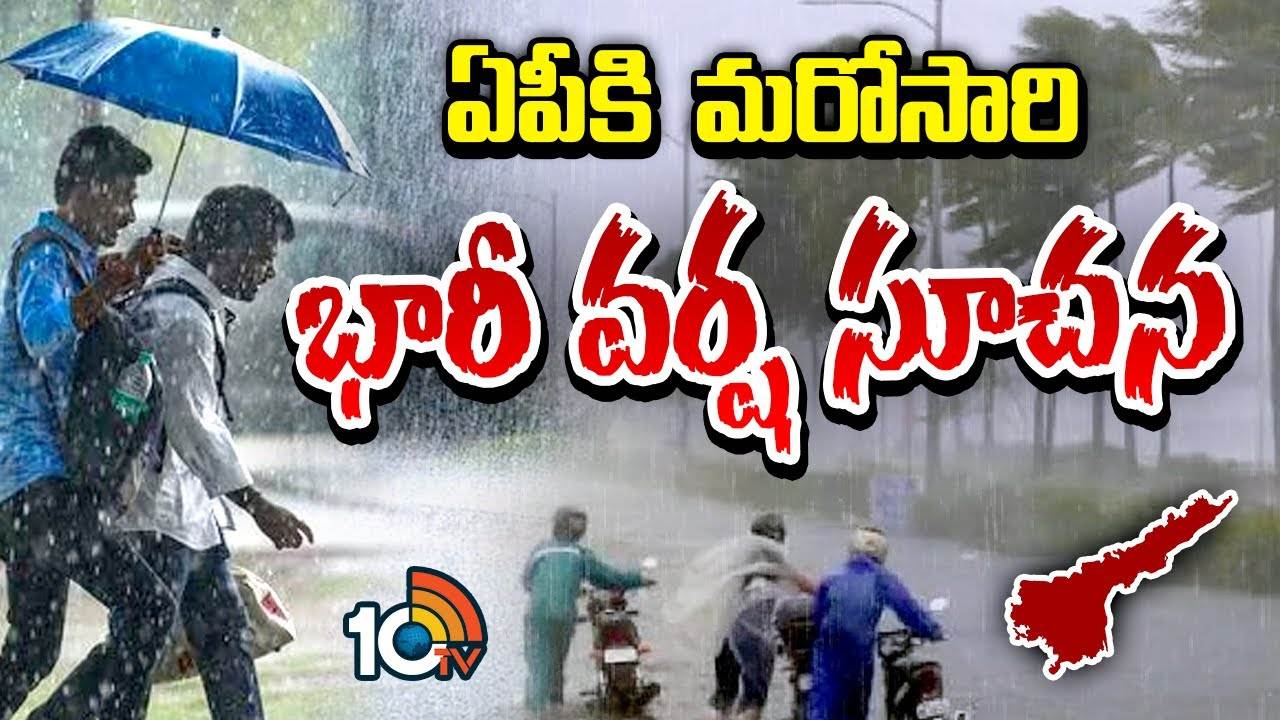 Rain Alert : ఏపీకి మరోసారి భారీ వర్ష సూచన