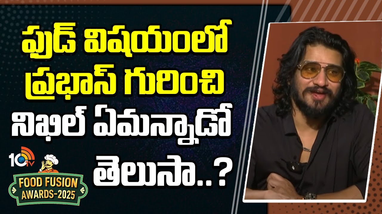 ప్రభాస్ గురించి నిఖిల్ ఏమన్నాడో తెలుసా..?