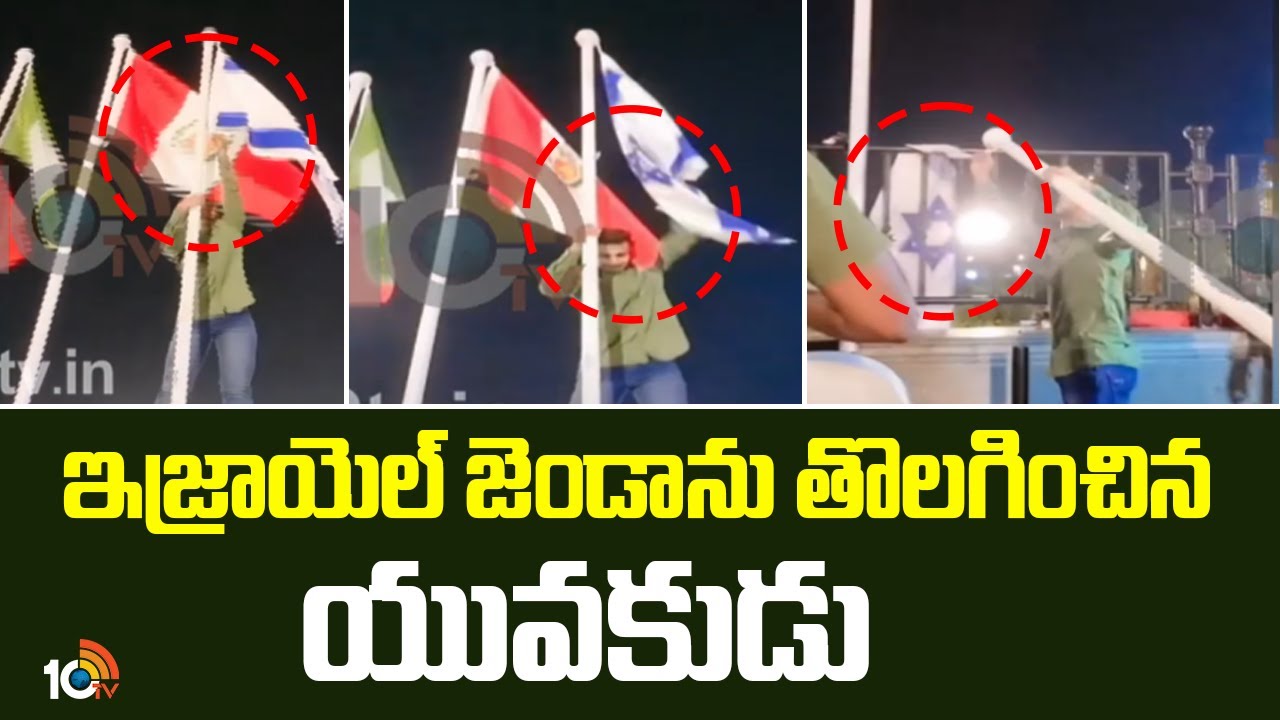 సచివాలయం దగ్గర ఇజ్రాయెల్ జెండాను తొలగించిన జకీర్ పై కేసు నమోదు