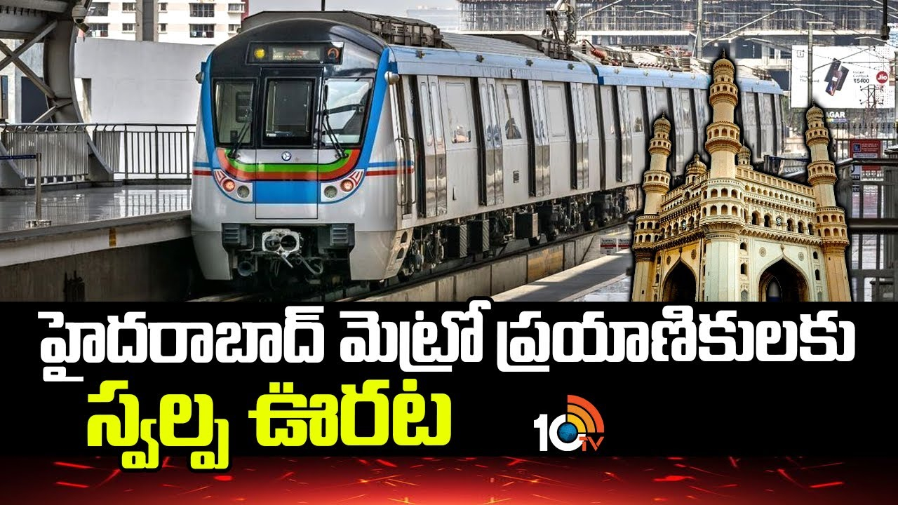 Hyderabad Metro : హైదరాబాద్ మెట్రో ప్రయాణికులకు స్వల్ప ఊరట
