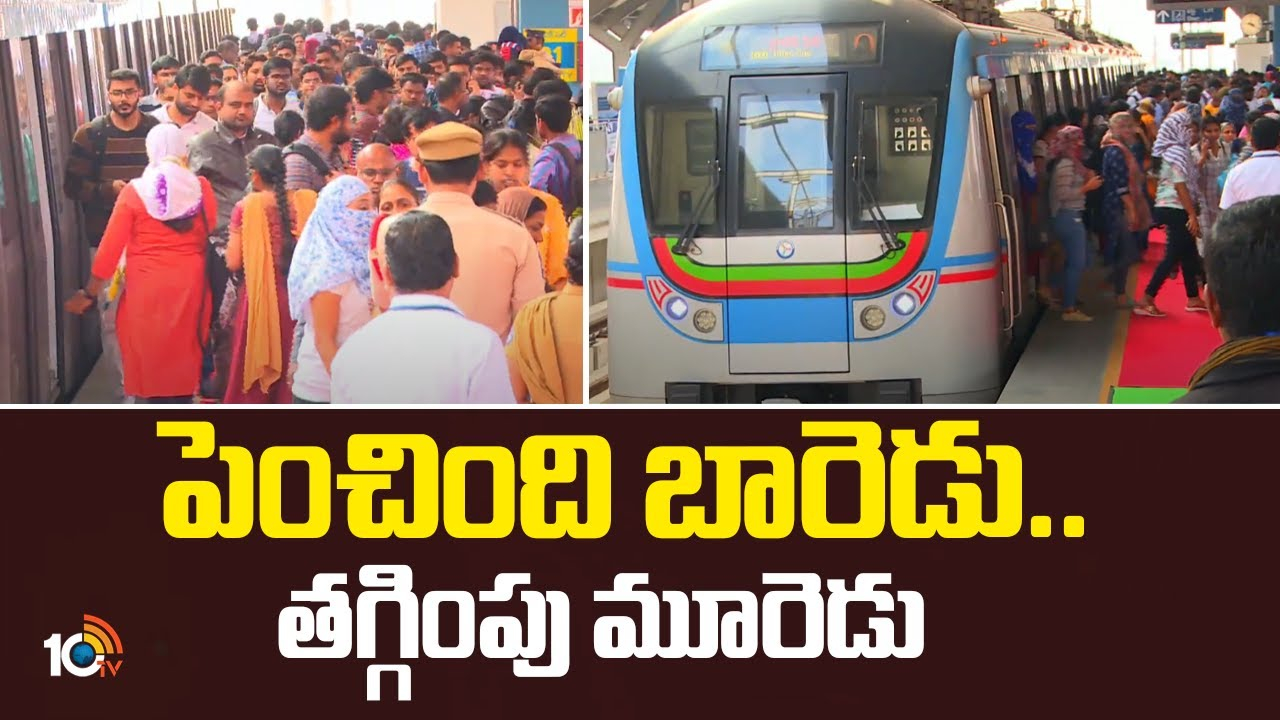 Hyderabad Metro : పెంచింది బారెడు..తగ్గింపు మూరెడు